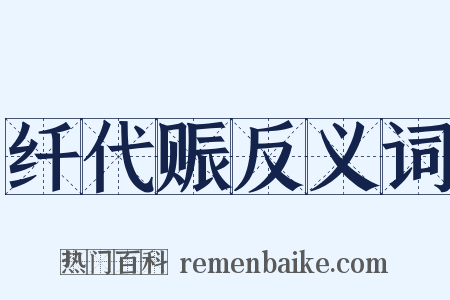 纤代赈反义词是什么意思的图片